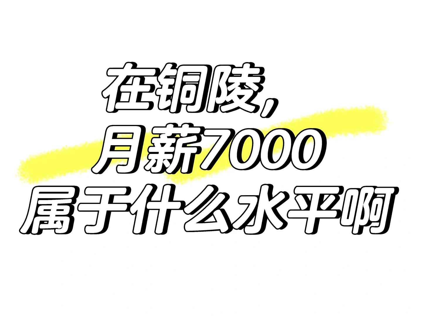 在铜陵，月薪7000属于什么水平啊？
