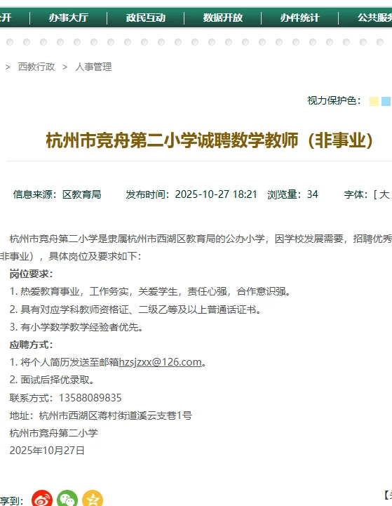 杭州市竞舟第二小学招数学教师非编