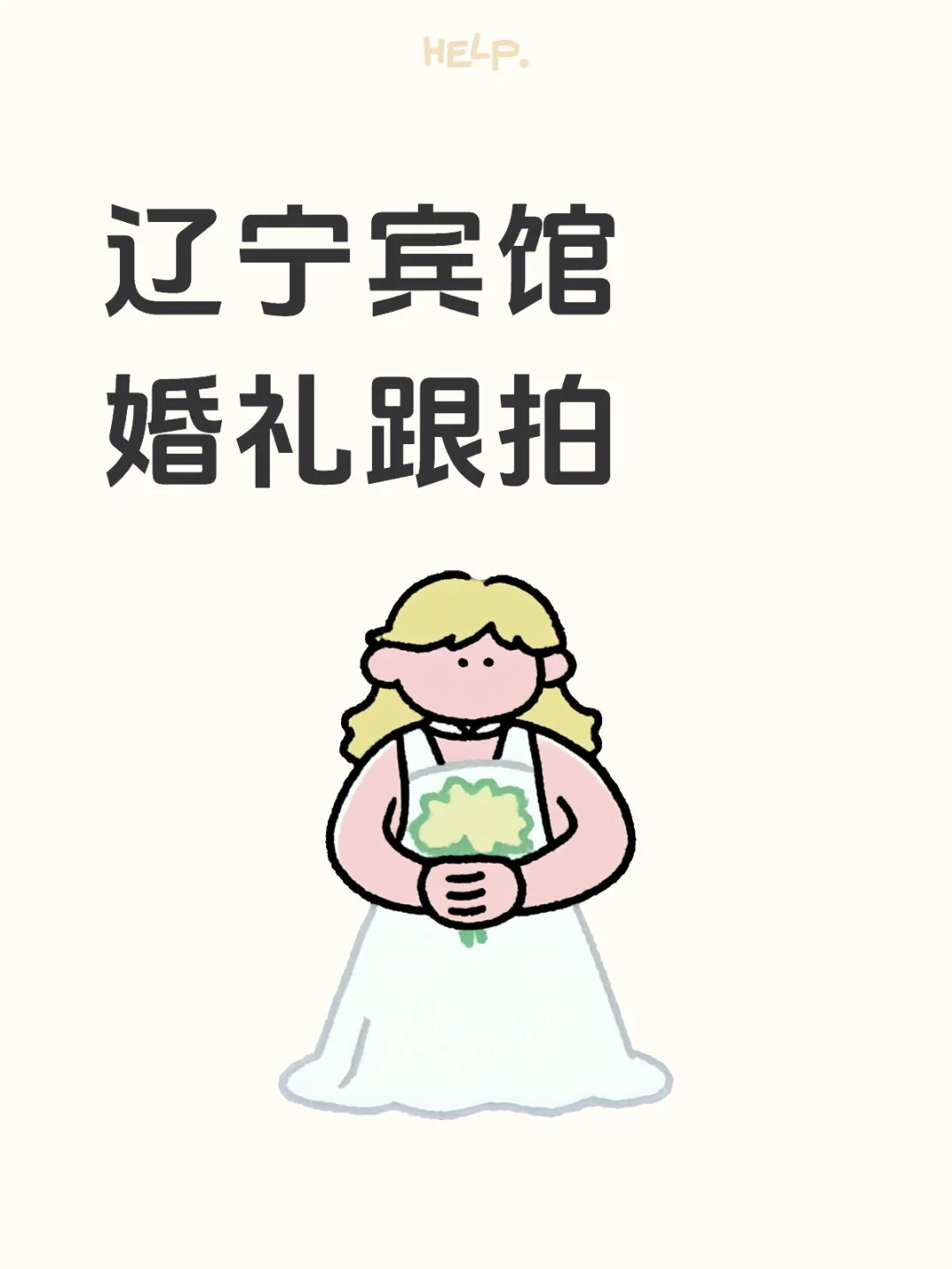 沈阳婚礼跟拍老师在哪里~