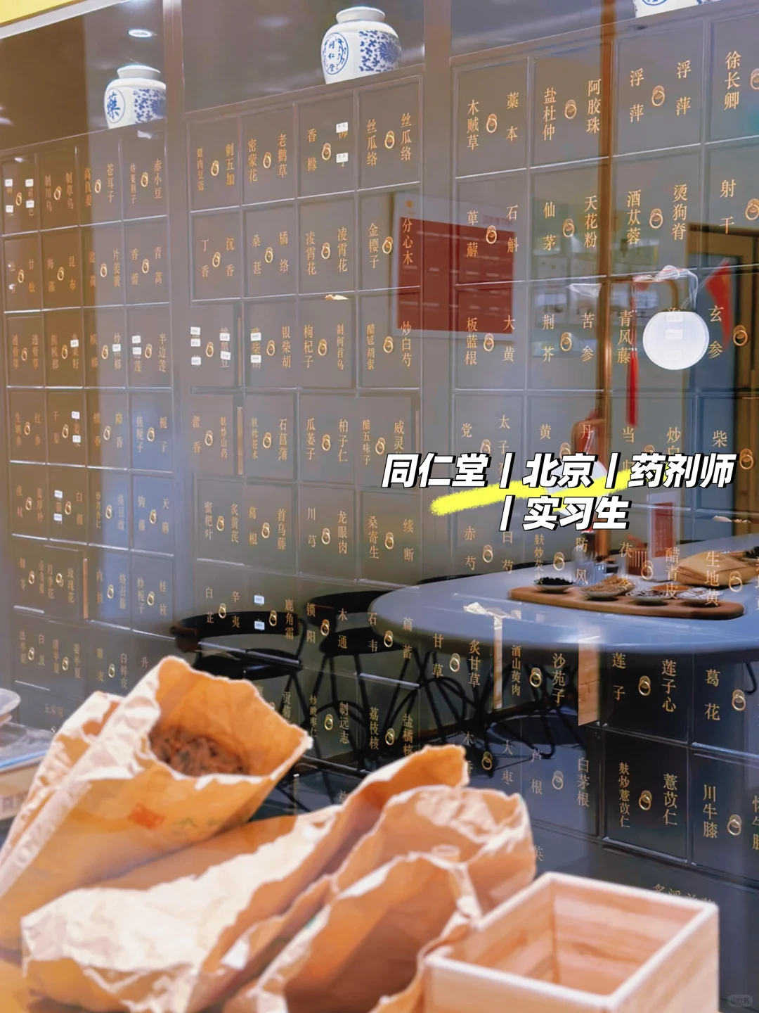 同仁堂<北京>需实习调剂师！