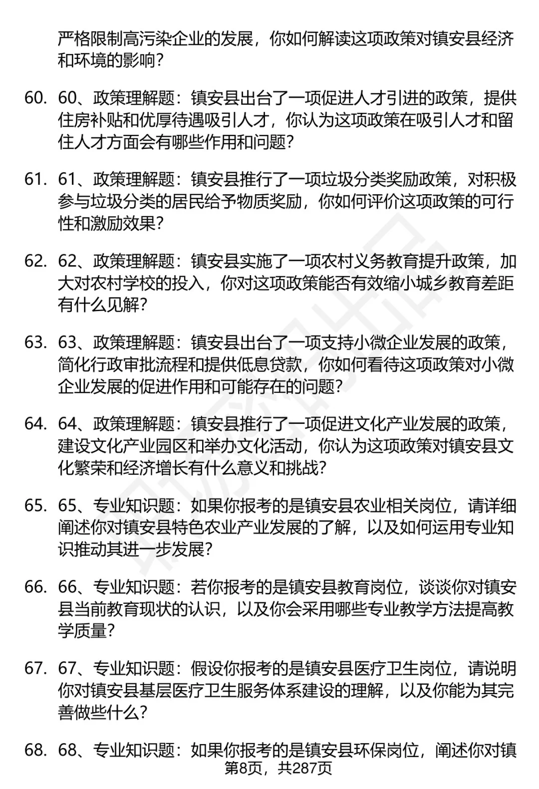 80道商洛镇安事业单位招聘面试题答案