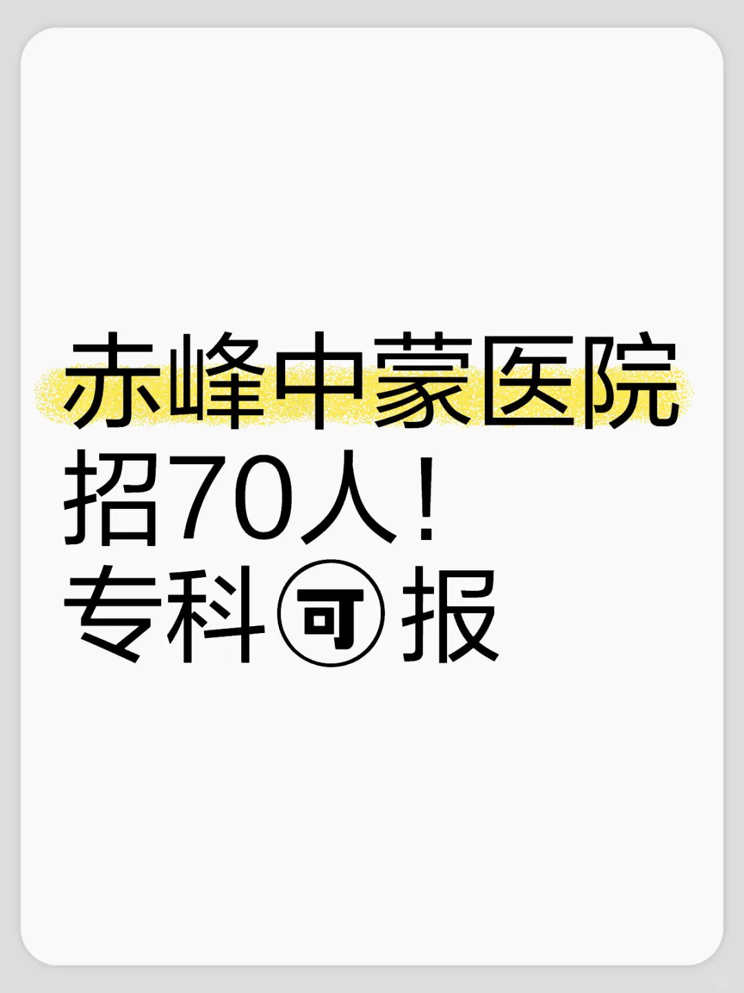 赤峰中蒙医院招聘70人