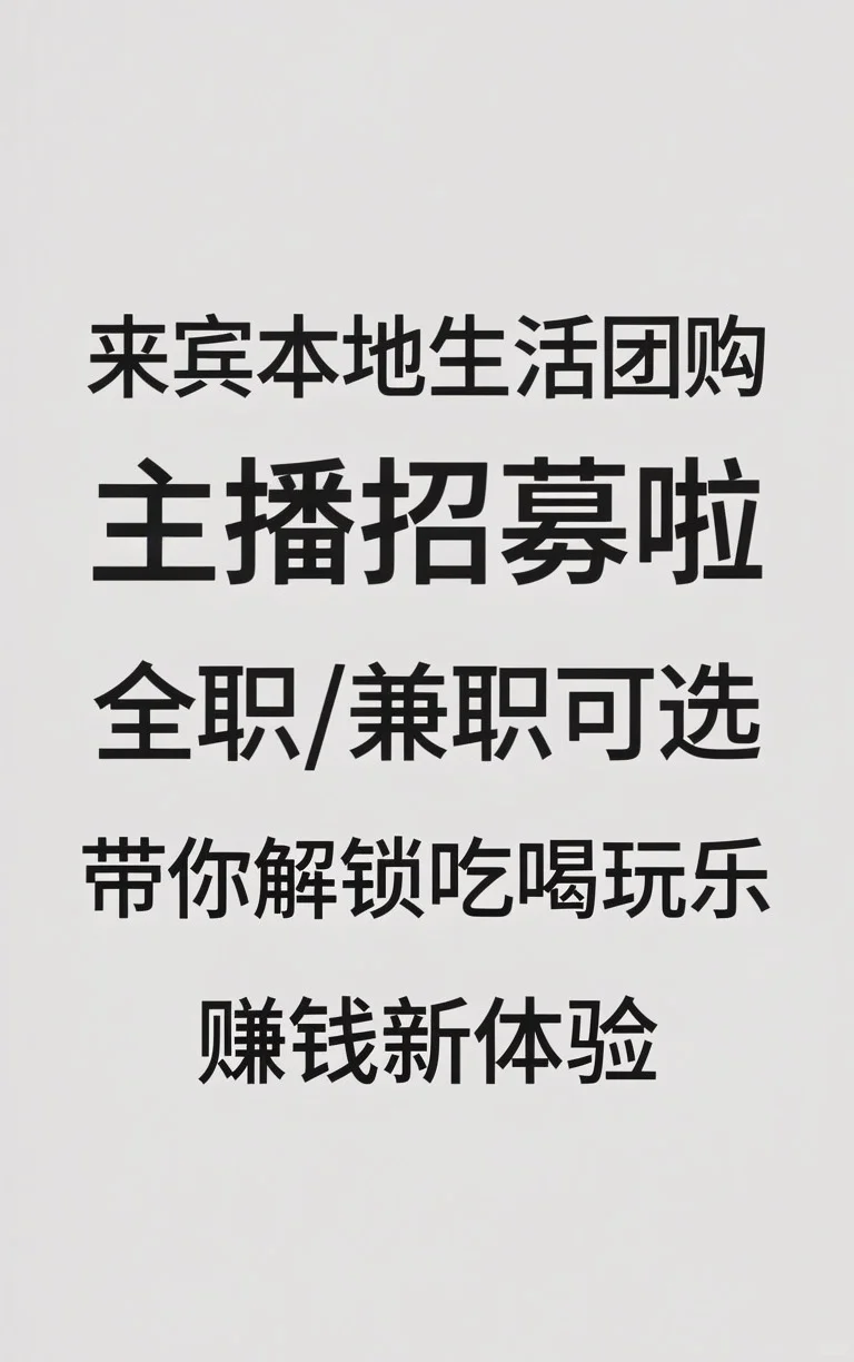 来宾本地生活团购主播！！！