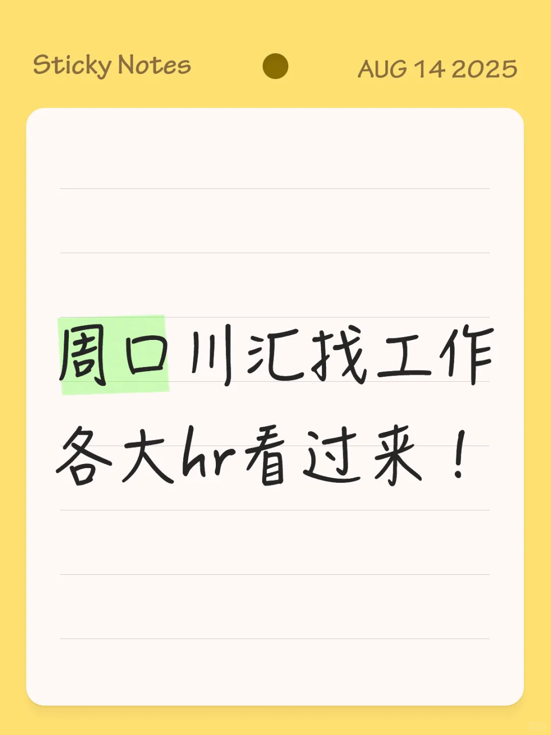 周口找工作好难！