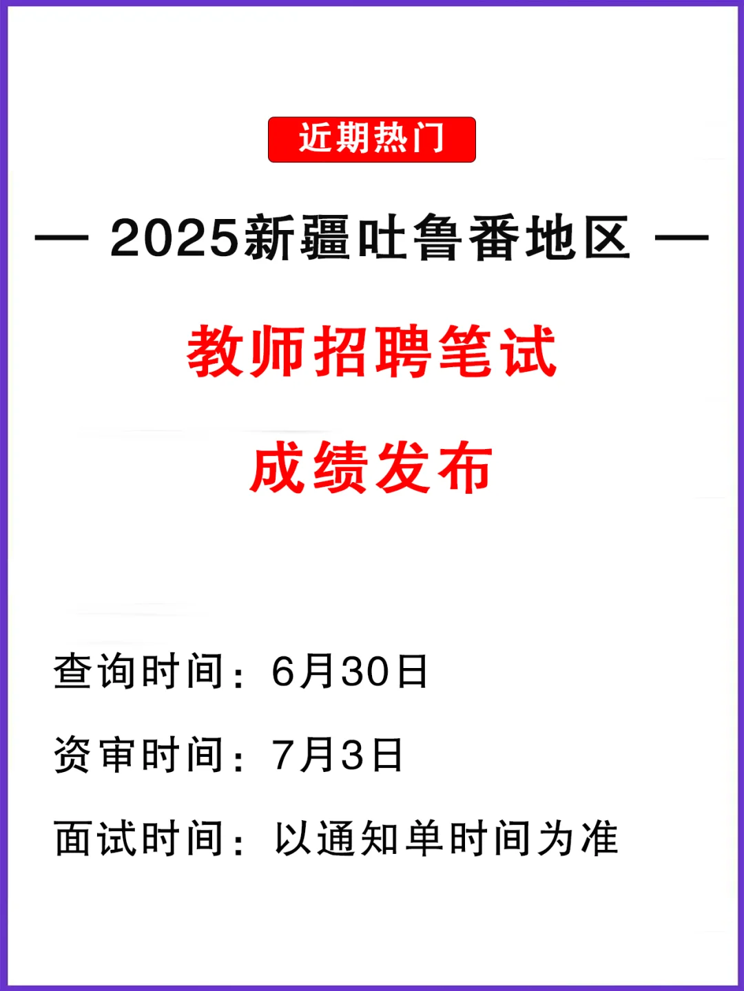 成绩发布！吐鲁番教师招聘考试成绩查询通知
