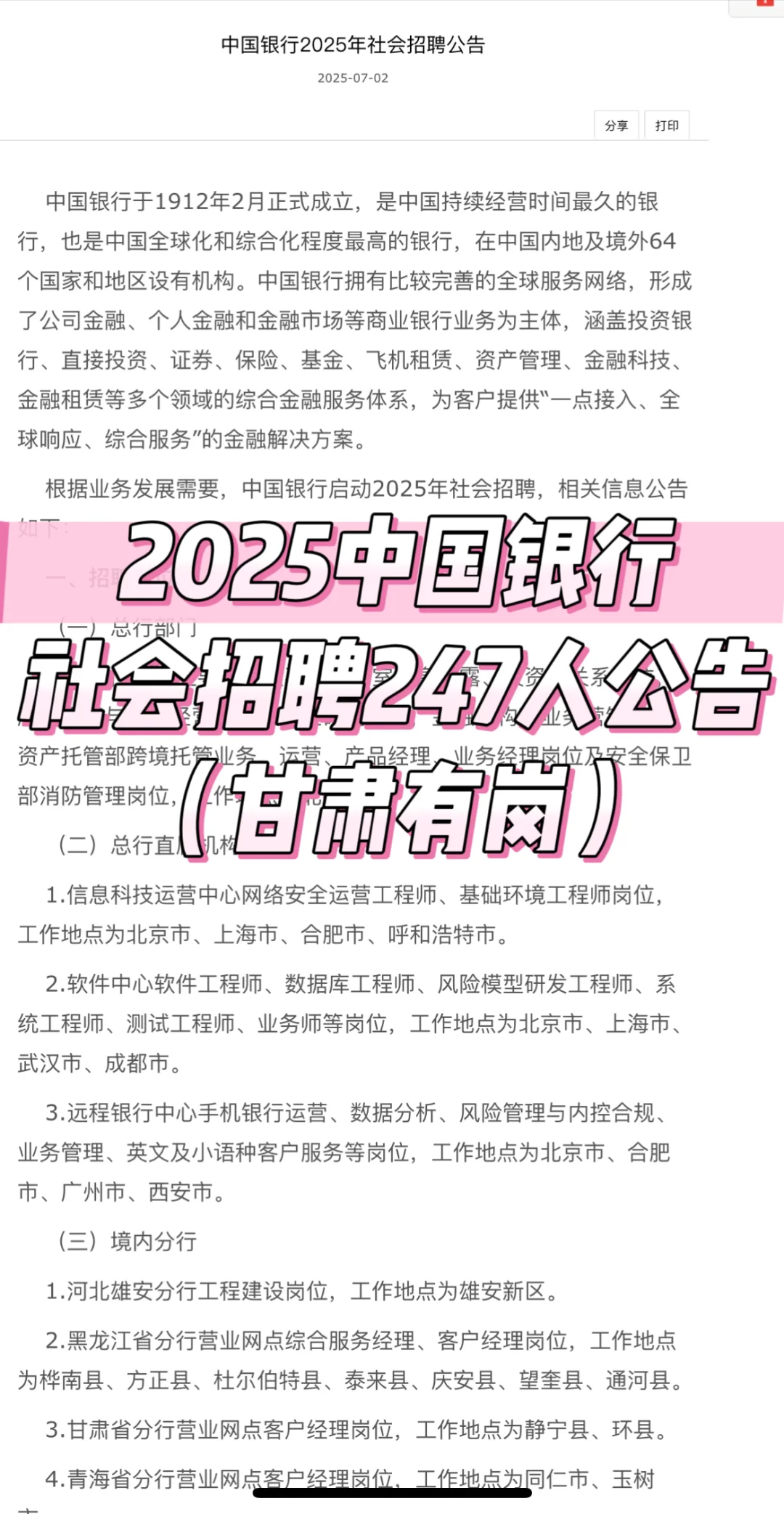2025中国银行社会招聘247人公告（甘肃有岗）
