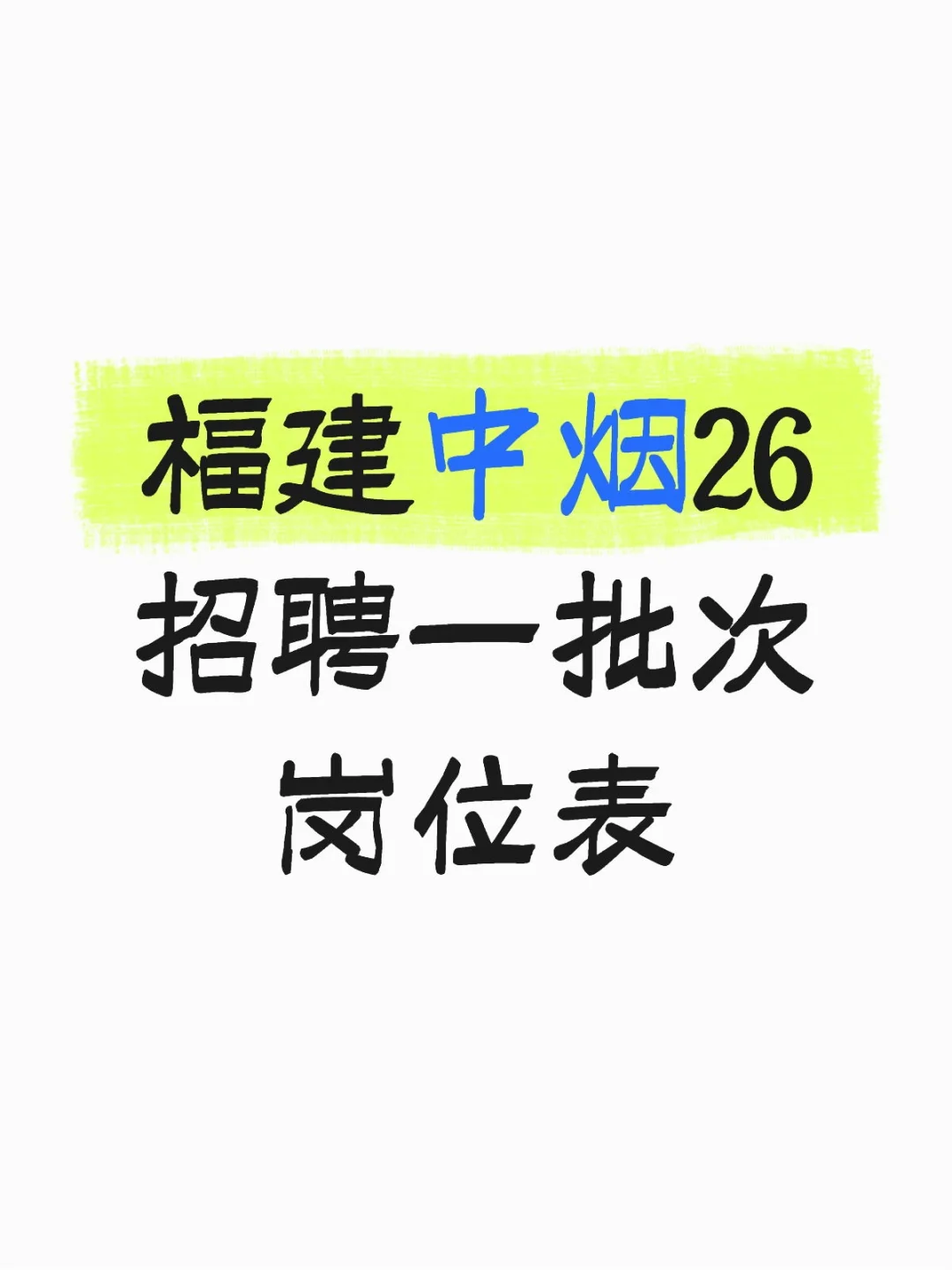 福建中烟26招聘一批次岗位表