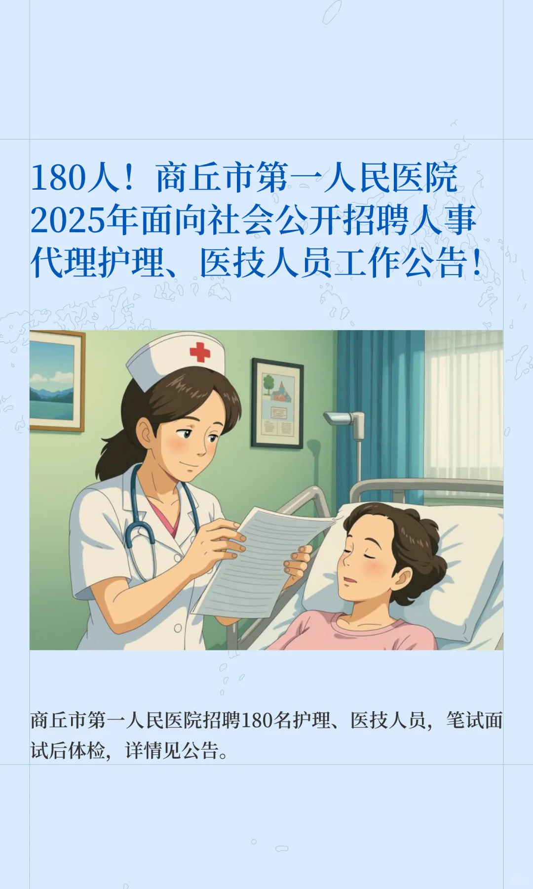 早收藏！商丘市第一人民医院2025年招聘公告