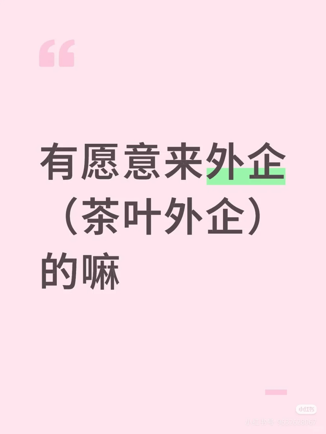 有愿意来外企（茶叶外企）的嘛