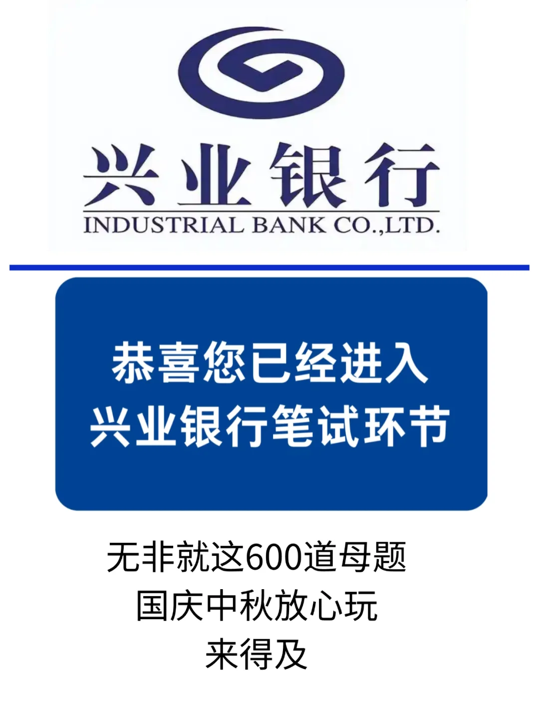 兴业银行秋招笔试，无非就这600题，保底89+