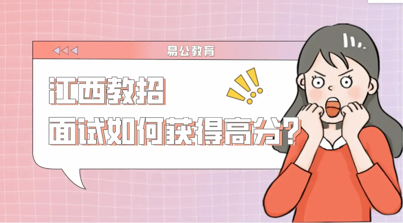 江西教招面试如何取得高分?