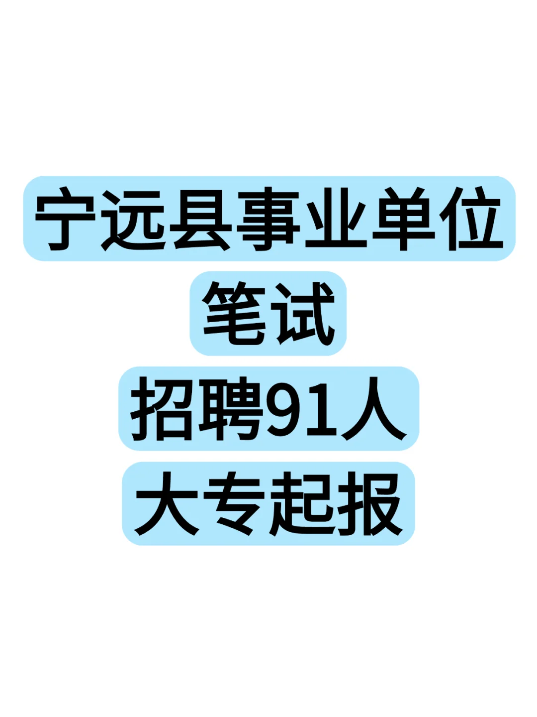宁远县事业单位笔试 招聘91人 大专起报