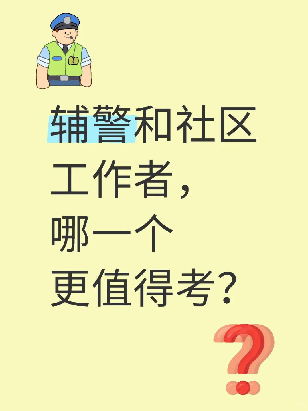 辅警和社区工作者，哪一个更值得考