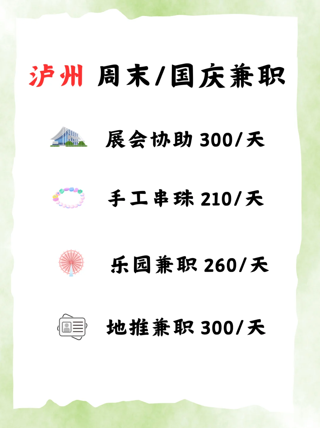 泸州，国庆或者周末有时间的来做！