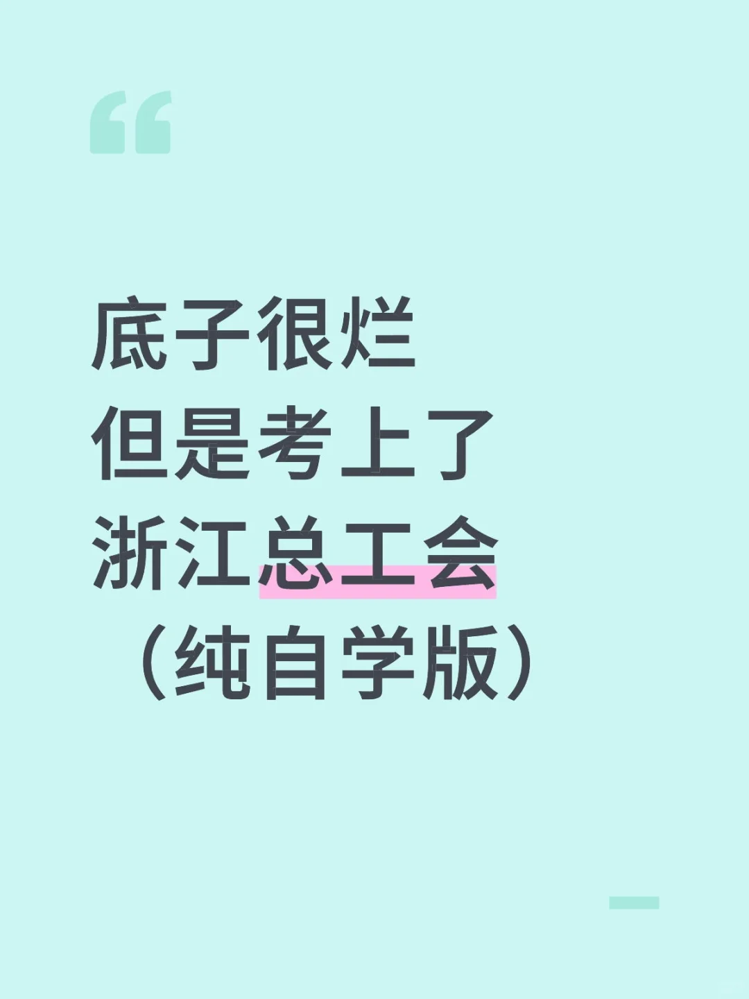 底子很烂但考上了浙江总工会（纯自学版）