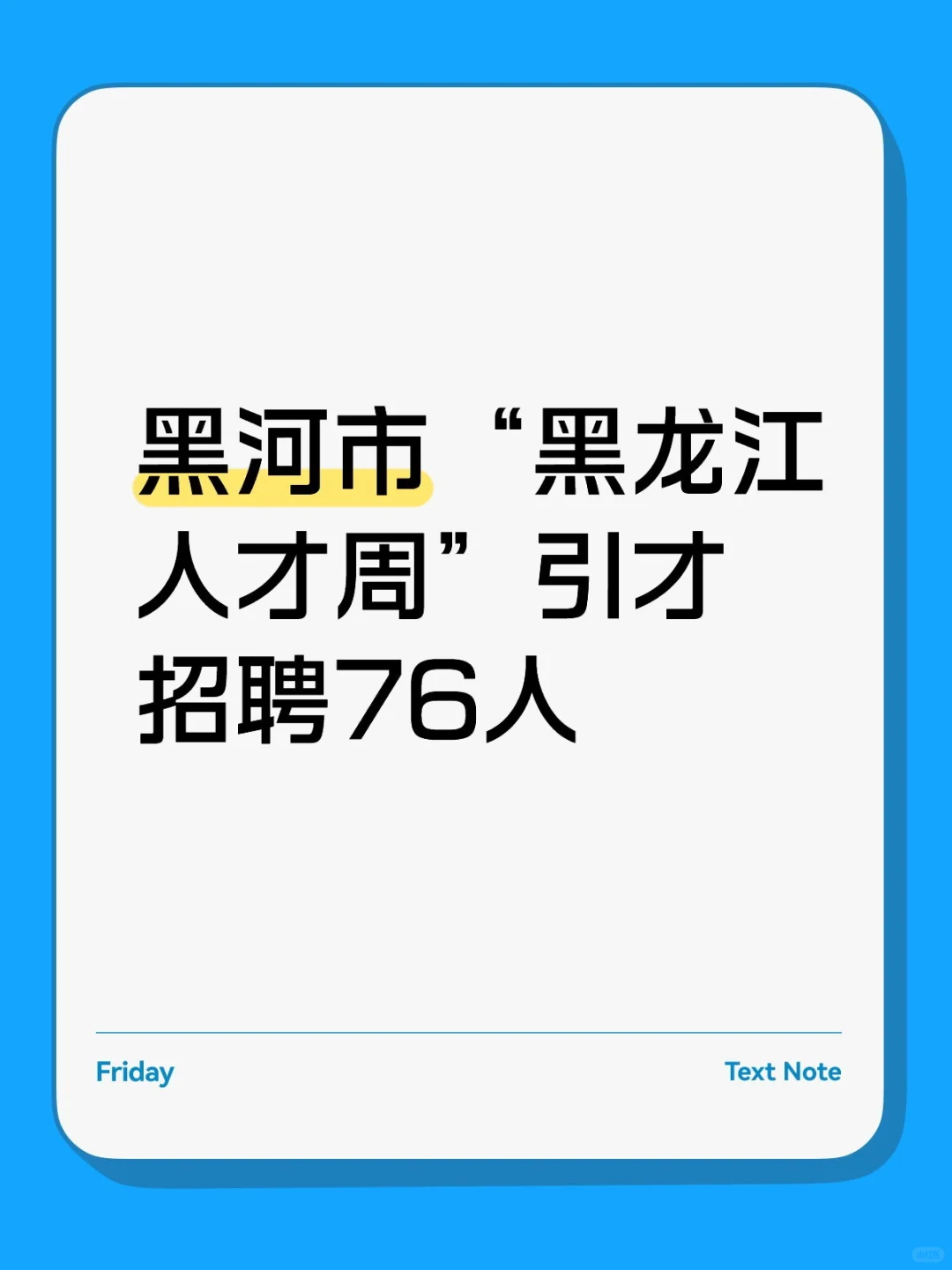 黑河市“黑龙江人才周”引才招聘76人