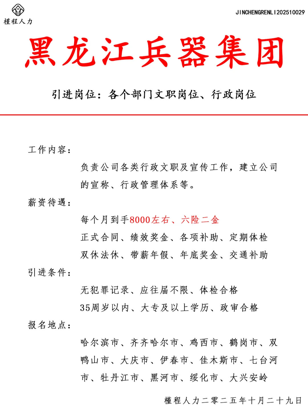 黑龙江兵器集团人才引进计划 正式合同