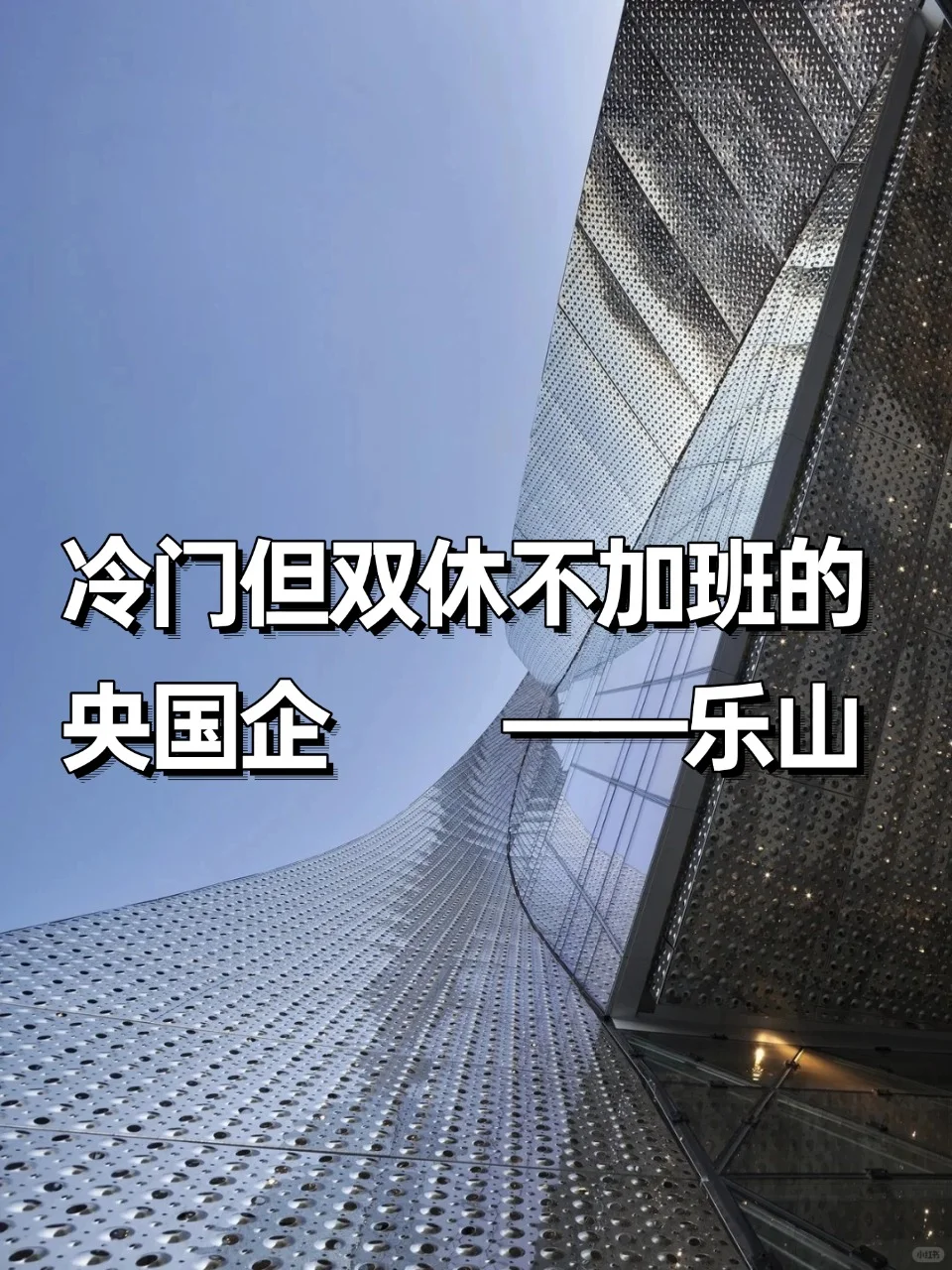 💦冷门但双休不加班的央国企——乐山