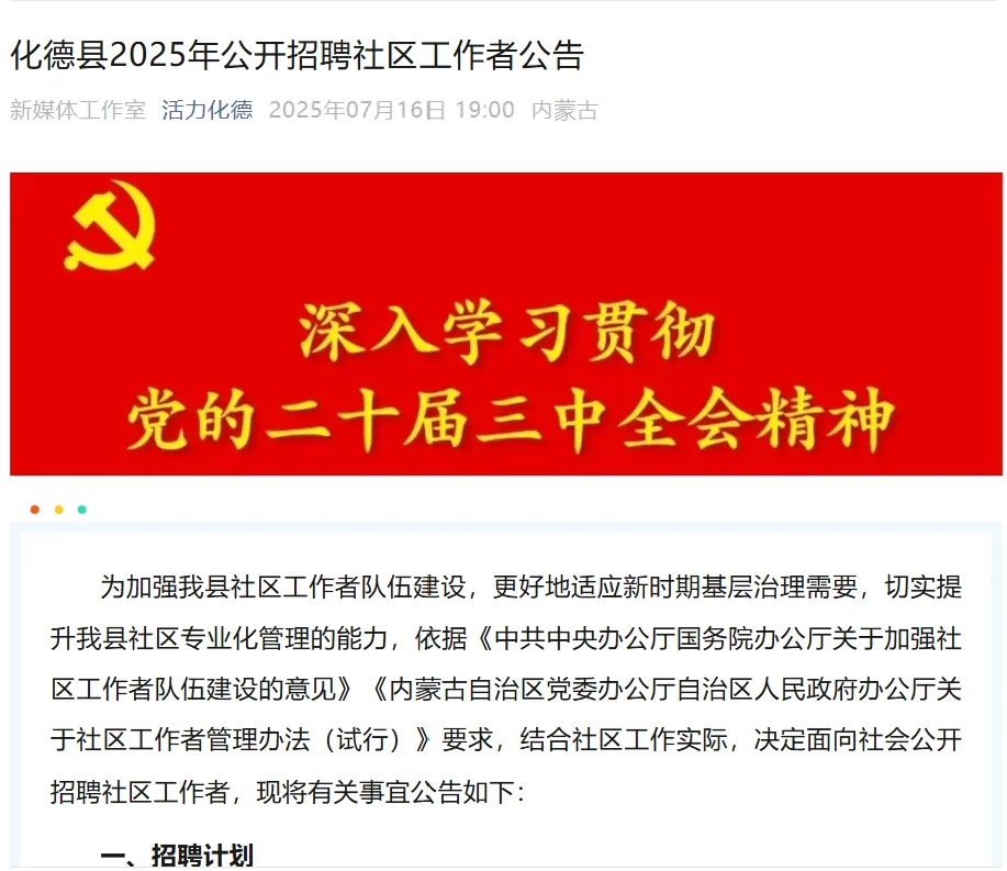 化德县2025年公开招聘社区工作者公告