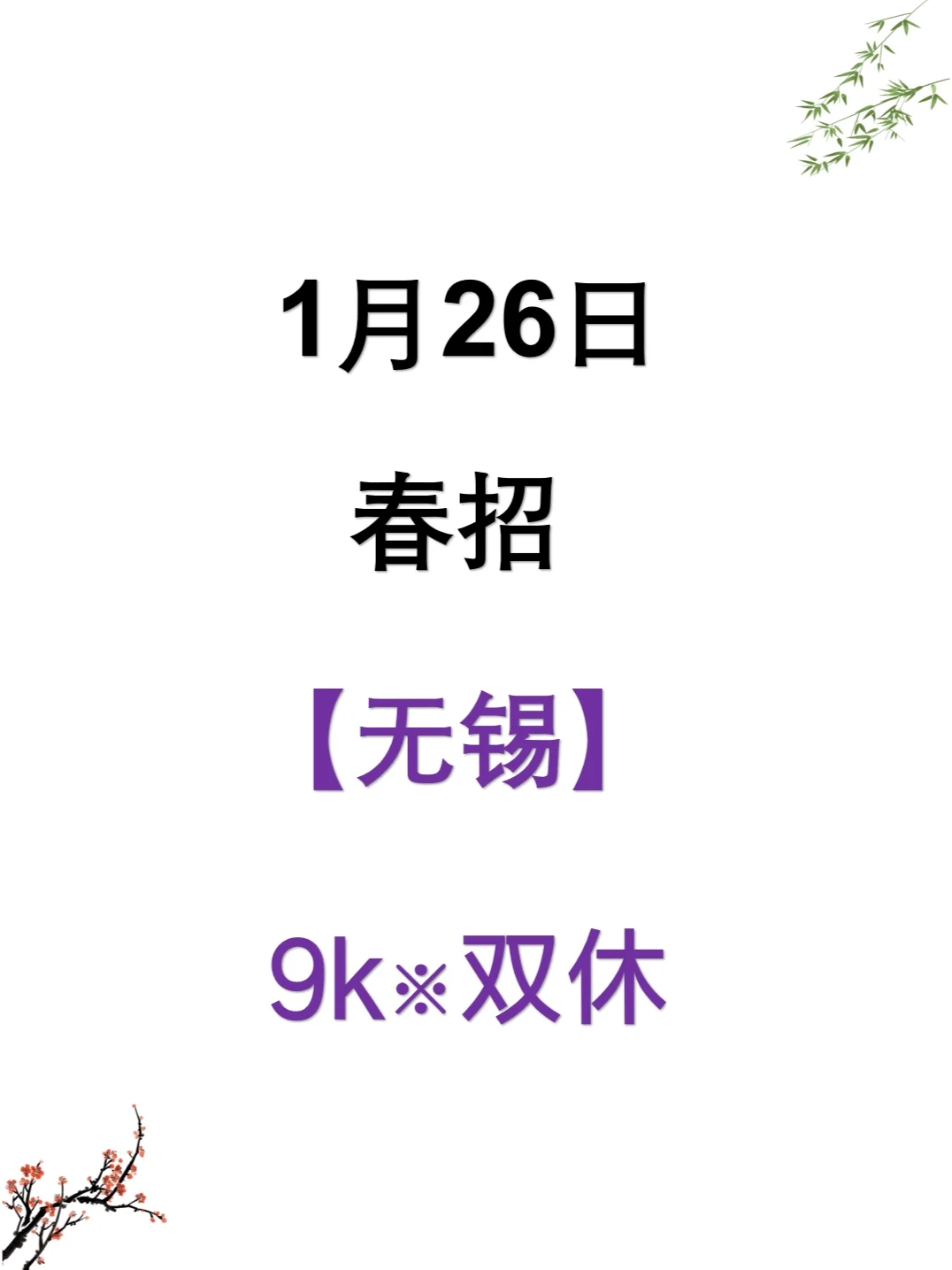 无锡春招年前最后一批爆发了，早早投