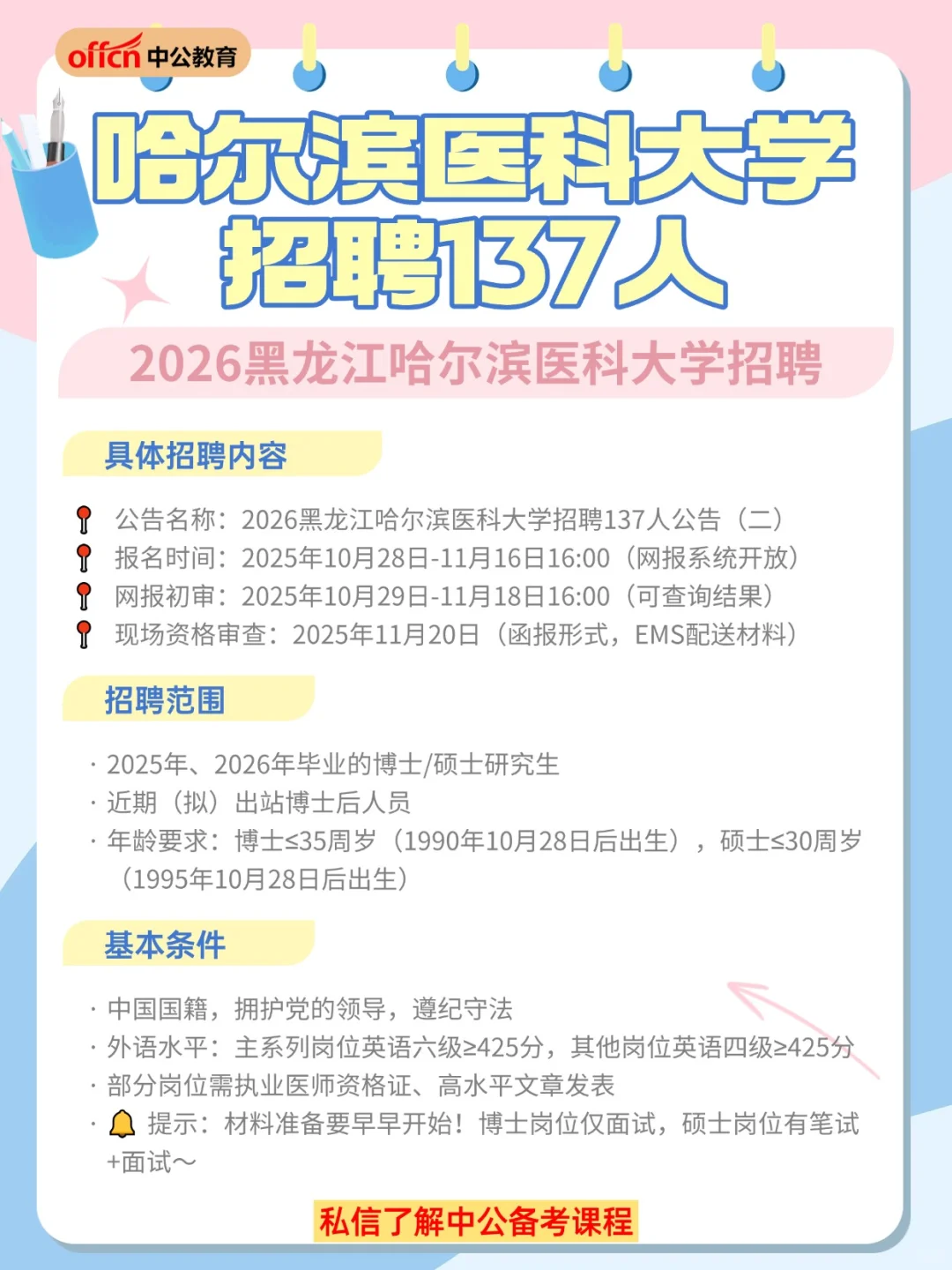 🔥哈尔滨医大招聘137人！公告详情速览
