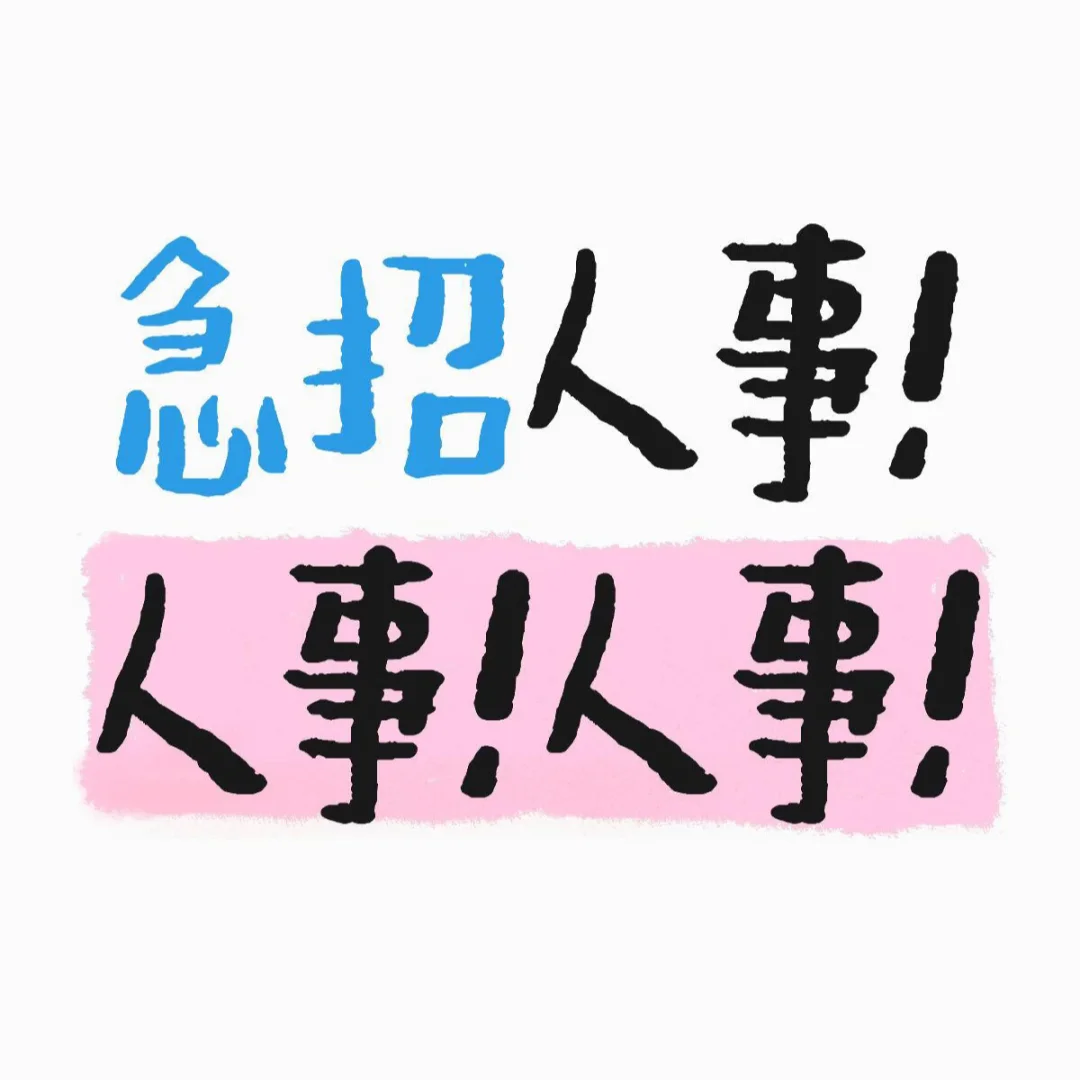 周口！急招人事！人事！