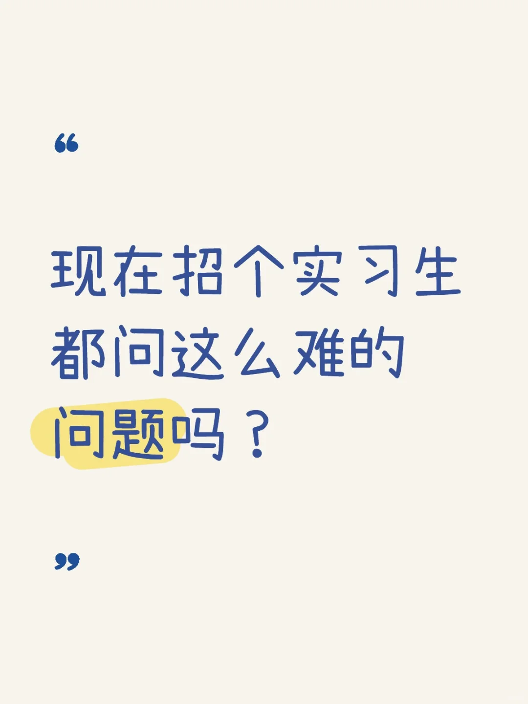 现在招个实习生都问这么难的问题吗？