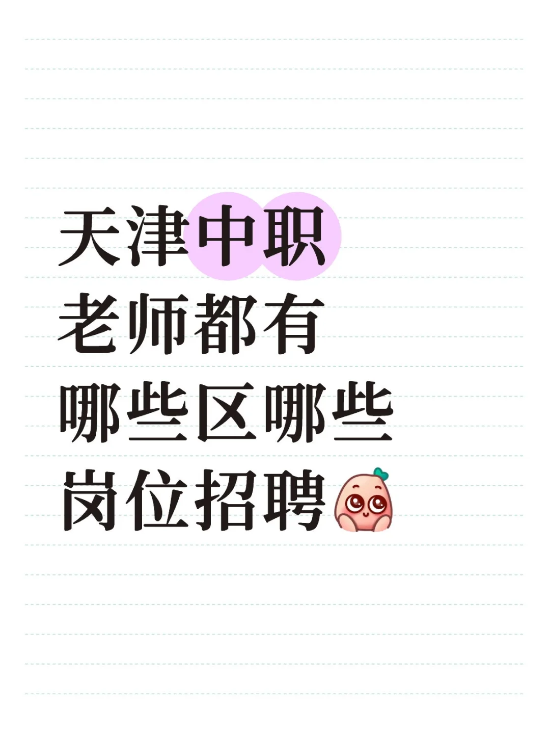 天津市的中职老师招聘 到底是怎么个事儿！