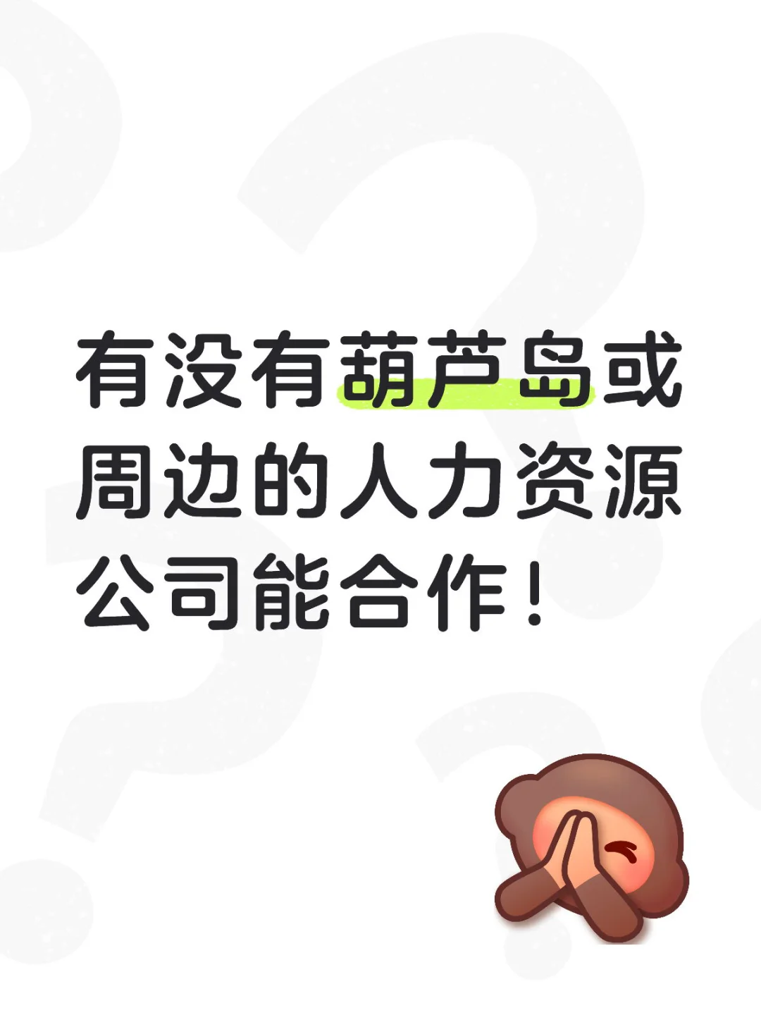 有没有葫芦岛或周边人力资源公司能合作！