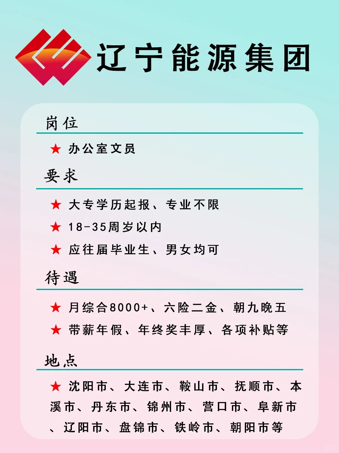 辽宁能源集团捞人啦！投就🀄