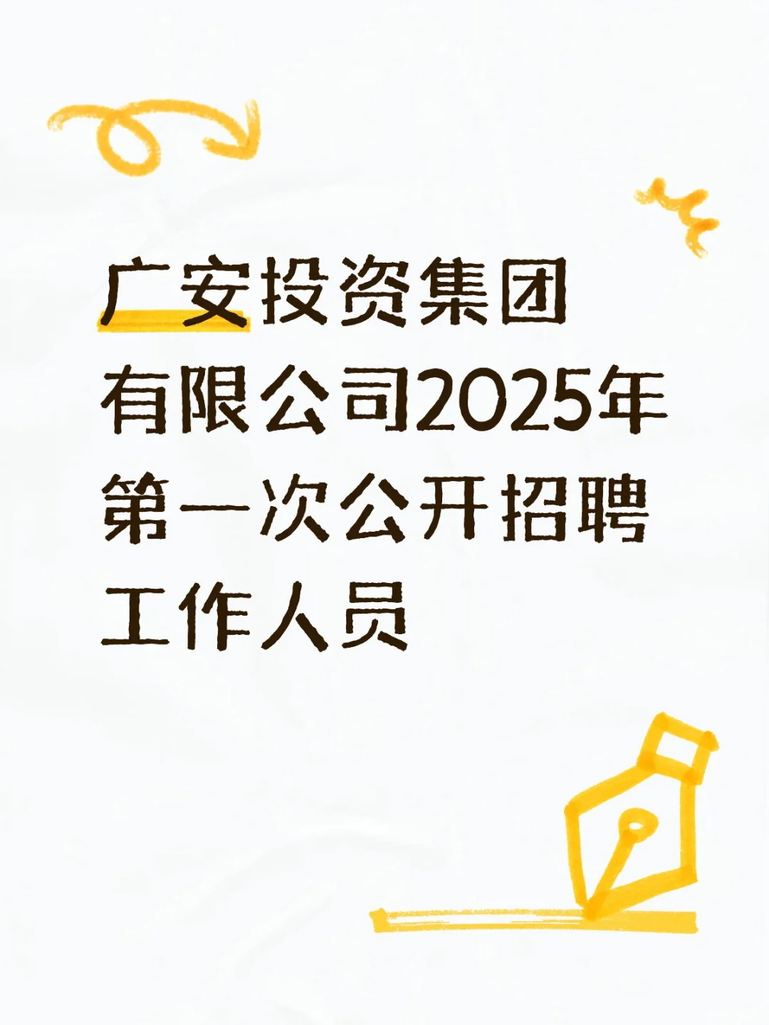 广安投资集团有限公司2025年第一次公开招聘