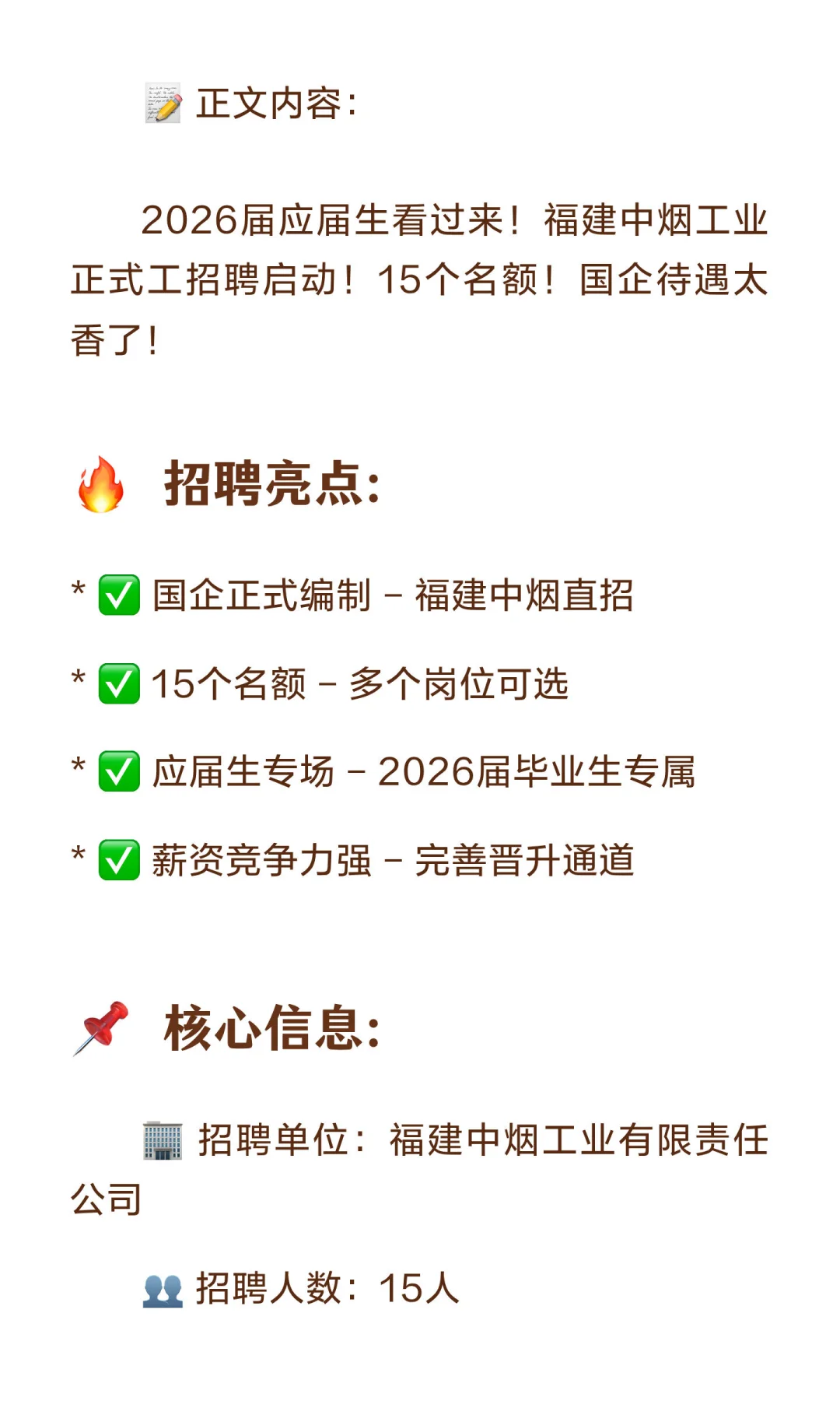 “正式工！福建中烟招15人！应届生专场！国