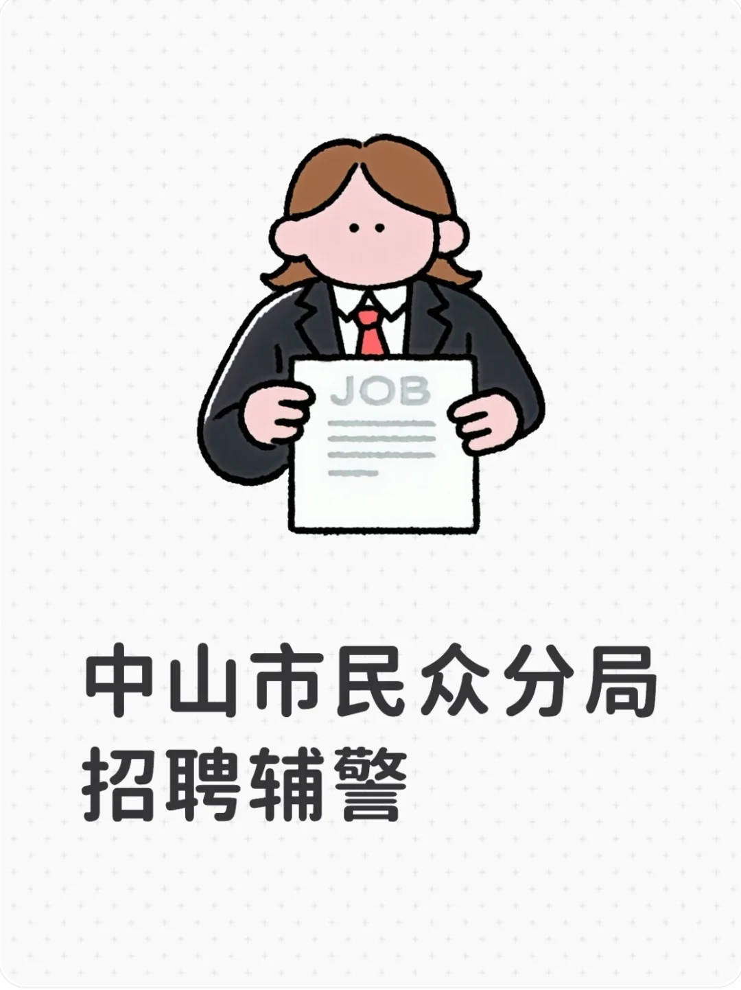 中山市招聘辅警