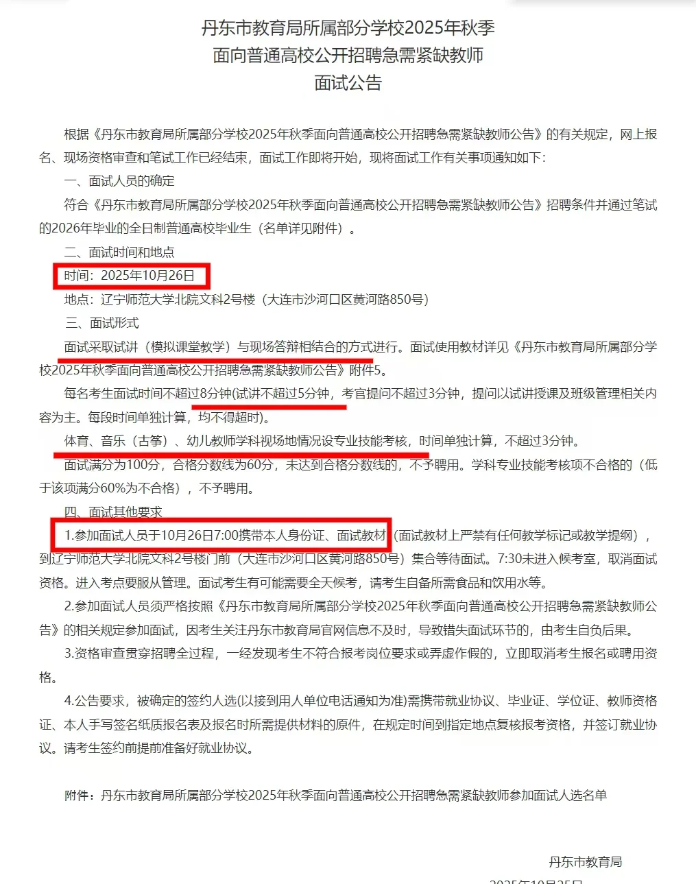 丹东教师编校招面试公告已出！