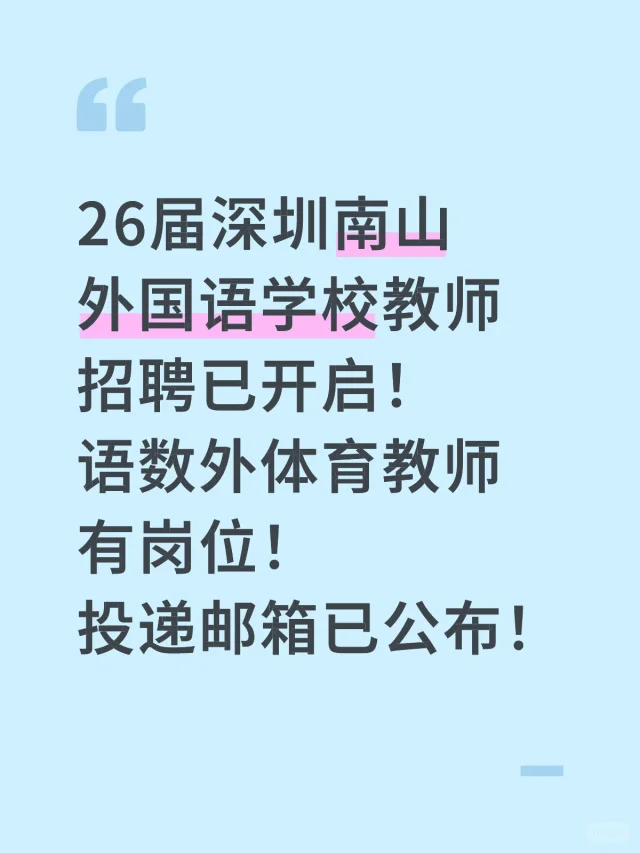 26届深圳南山外国语学校教师招聘已开启！