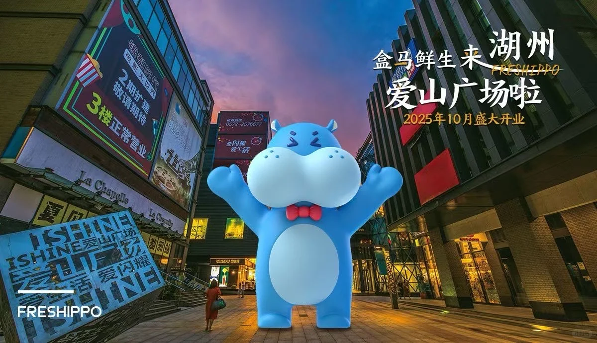 喜讯!爱山广场盒马来了