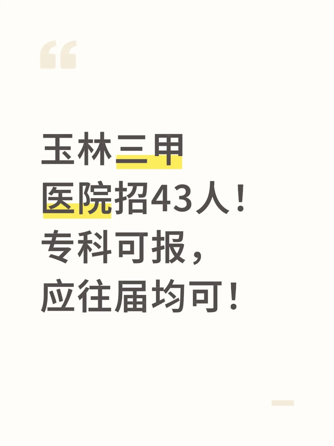 玉林三甲医院招人！应往届均可！