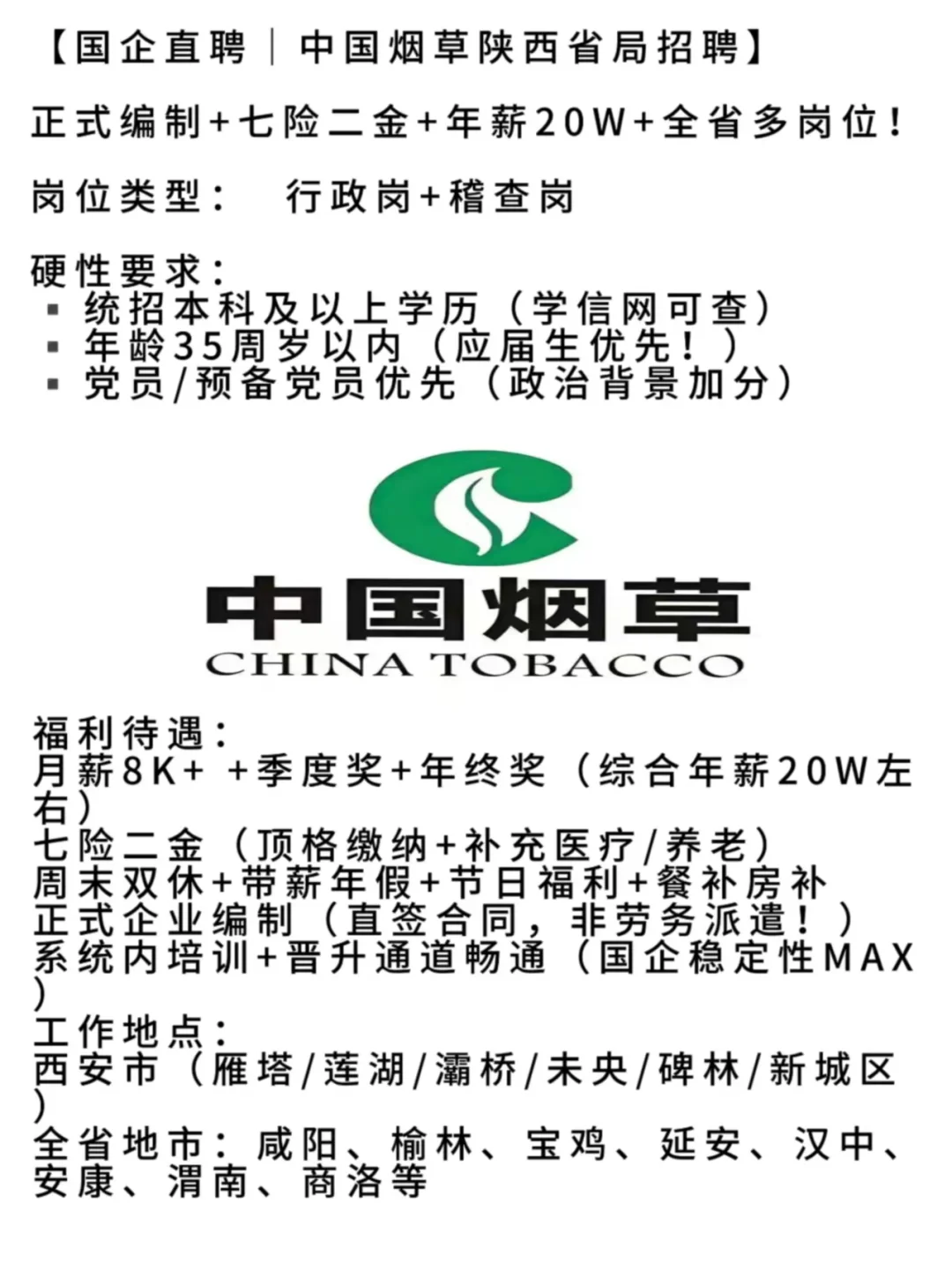 【国企直聘｜中国烟草陕西省局招聘】