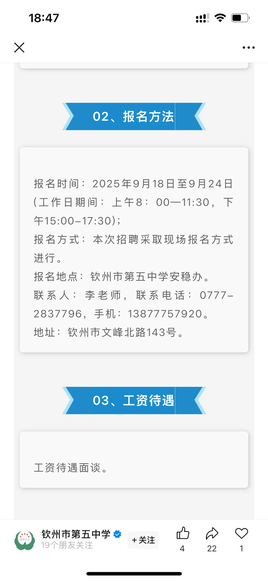 9月18日 | 钦州第五中学校警招聘公告