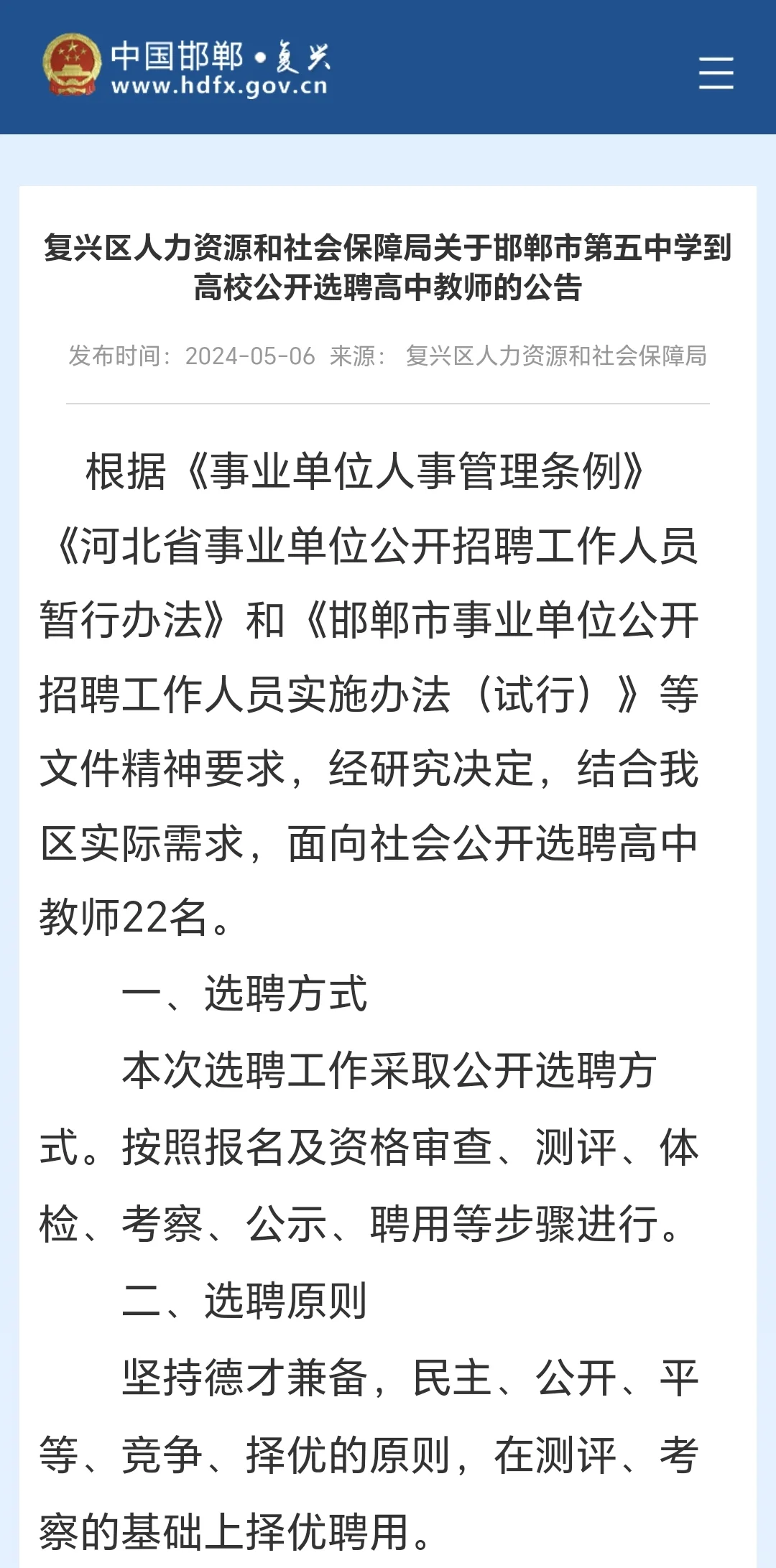 邯郸市复兴区第五中学教师选聘