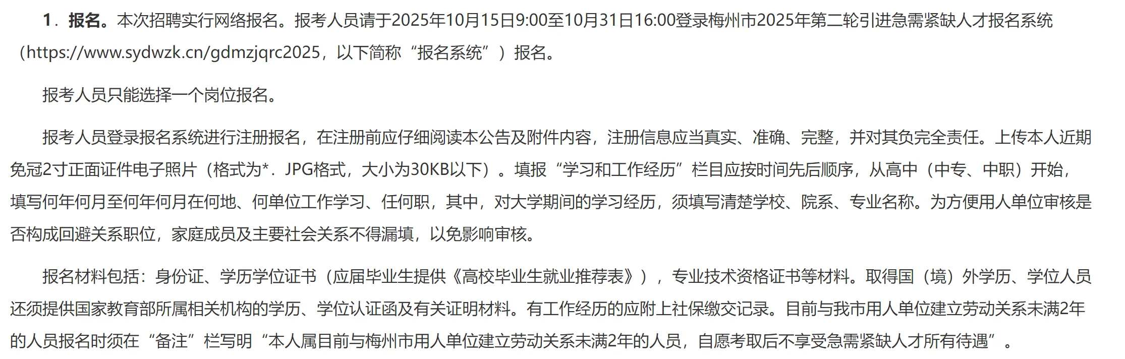 梅州市2025年第二轮引进急需紧缺人才