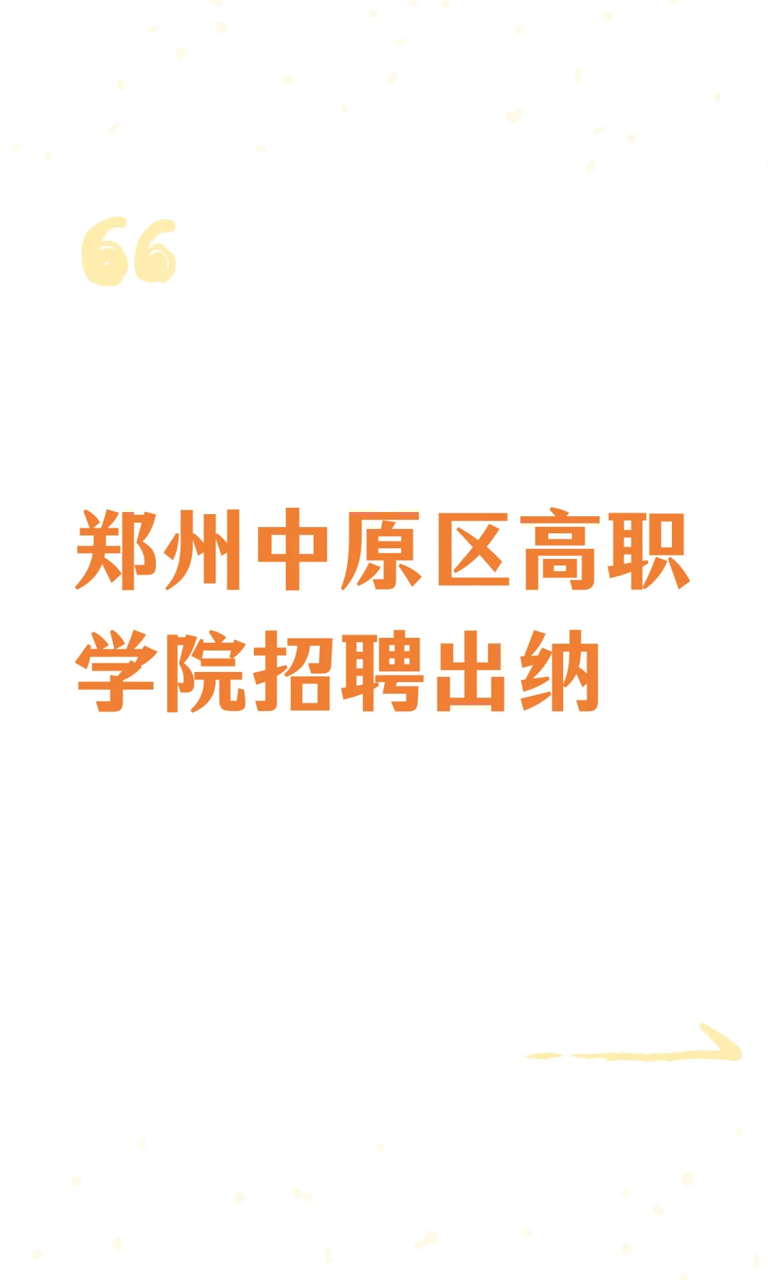 郑州中原区高职学院招聘出纳