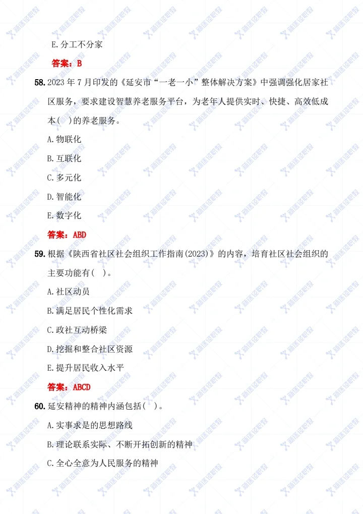 延安社区工作者完整版真题