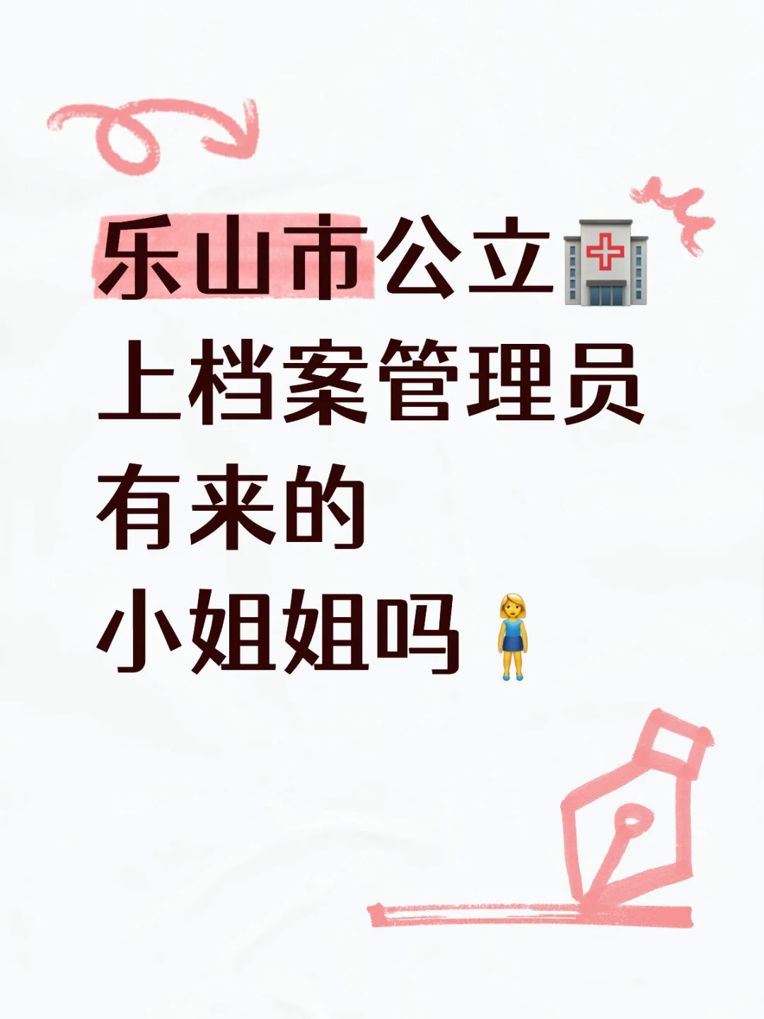 乐山市公立🏥档案管理（文员）