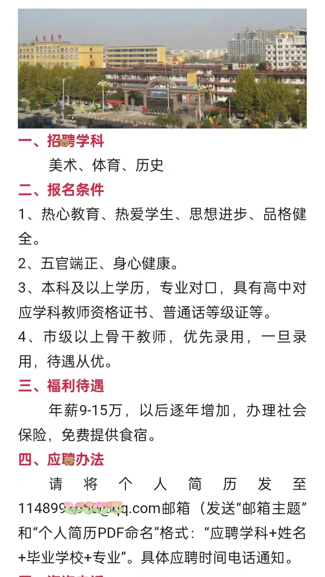年薪9-15万！商丘市虞城县春来高级中学招聘