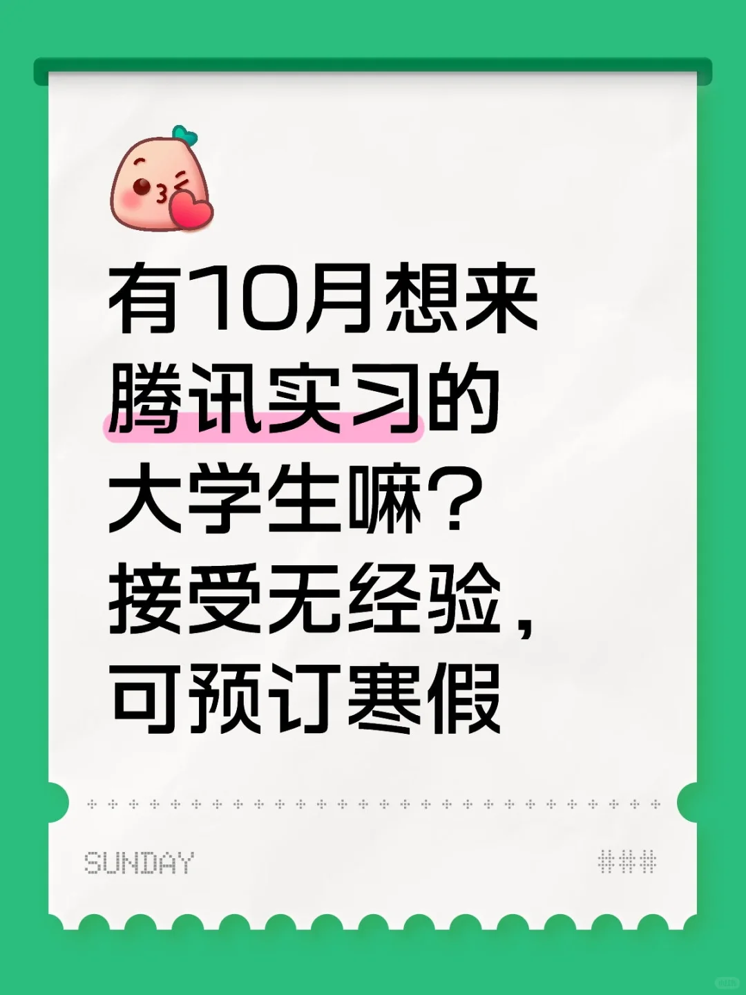 有10月想来腾讯实习的大学生嘛？可预订寒假