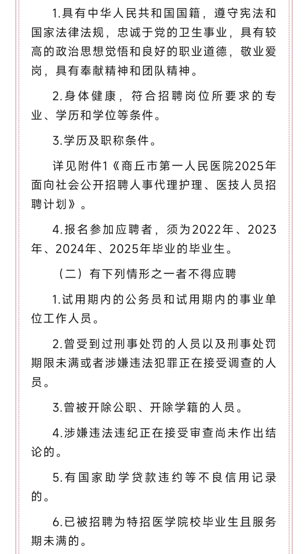 180人！商丘市第一人民医院2025年招聘人事代
