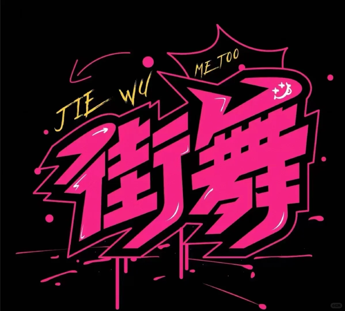 诚聘街舞老师，兼职