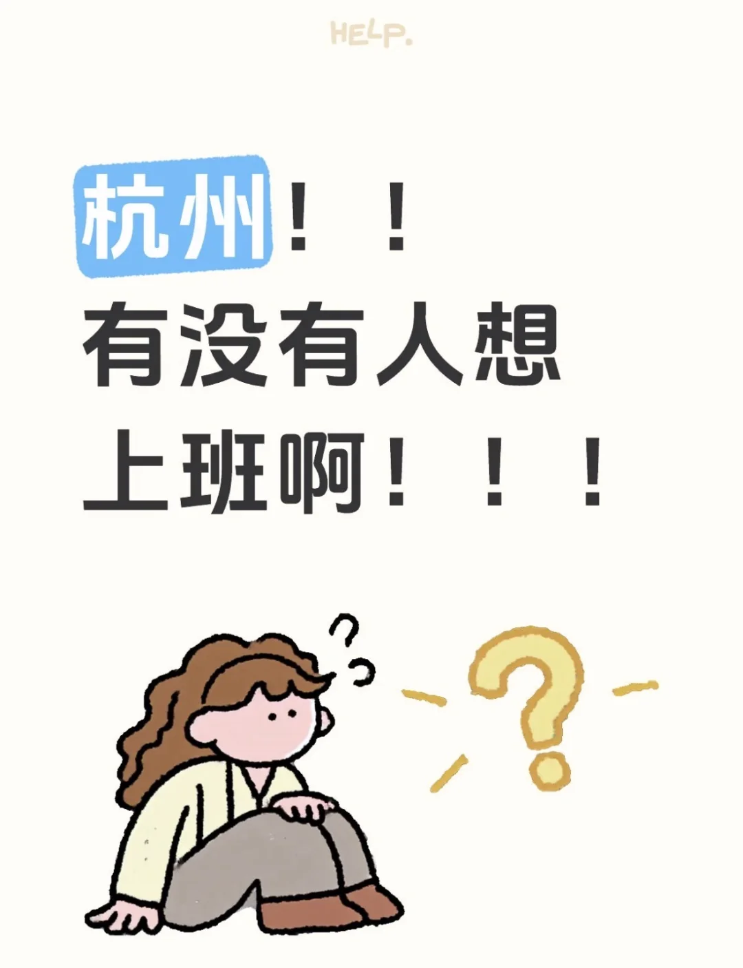 上辈子当牛做马这辈子当人事 招聘！