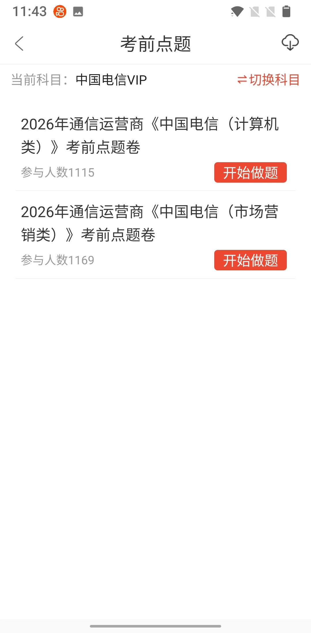 提醒10.26中国电信笔试的人，哒案已出背吧